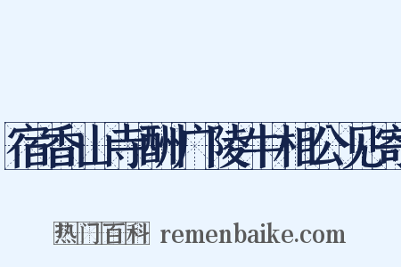 宿香山寺酬广陵牛相公见寄是什么意思的图片